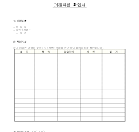 거래사실확인서 거래사실확인서